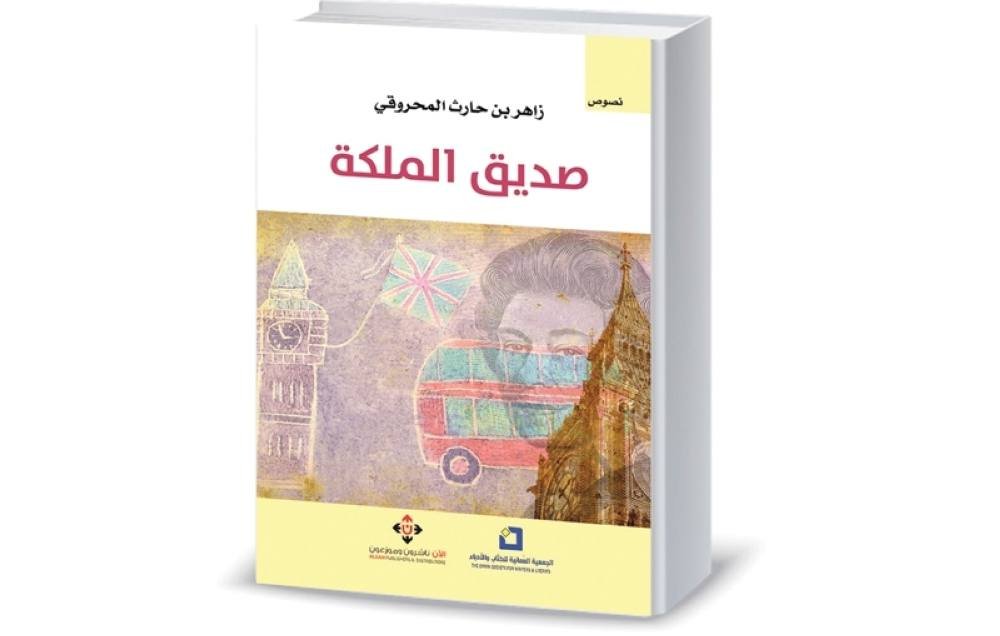 Discover the Fascinating Characters in “Friend of the Queen” by Zahir bin Harith Al-Mahrouqi